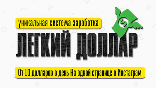 Система Легкий Доллар — отзывы о курсе Александра Юсупова Система Легкий Доллар — отзывы о курсе Александра Юсупова