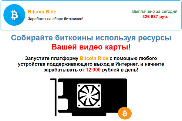 Лохотрон Bitcoin Ride отзывы