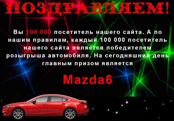 [Лохотрон] Компания Filini-Motors розыгрыш Mazda6 отзывы