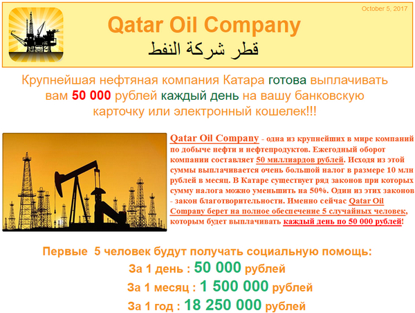 Лохотрон Qatar Oil Company отзывы
