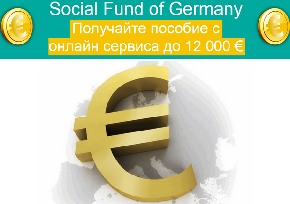 Лохотрон Social Fund of Germany отзывы