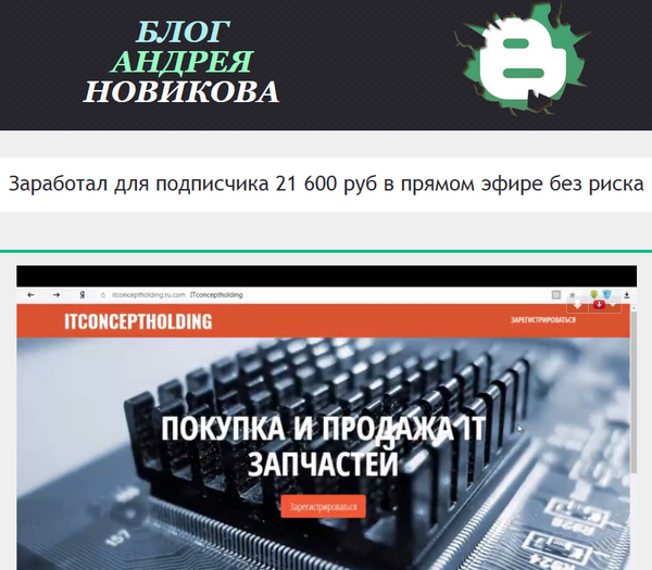 Лохотрон Блог Андрея Новикова и ITCONCEPTHOLDING отзывы