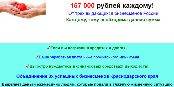 [Лохотрон] 157000 рублей каждому! От трех выдающихся бизнесменов России отзывы