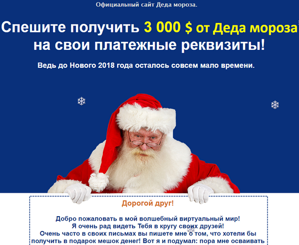 3000$ от Деда Мороза на свои реквизиты отзывы