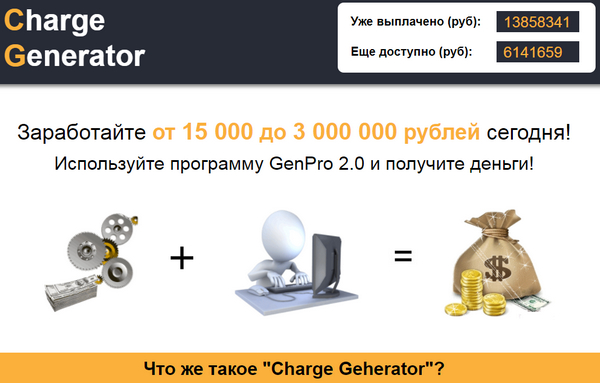 [Лохотрон] Charge Generator. Программа GenPro 2.0 отзывы