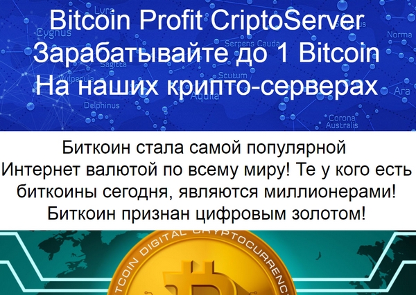 Лохотрон Bitcoin Profit CriptoServer отзывы