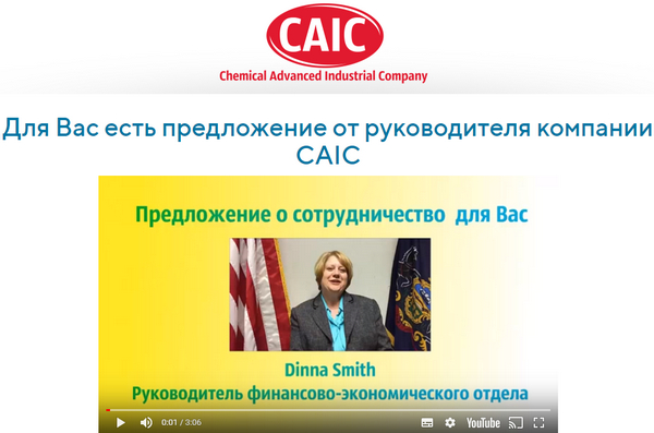 Лохотрон Компания CAIC Chemical Advanced Industrial Company отзывы