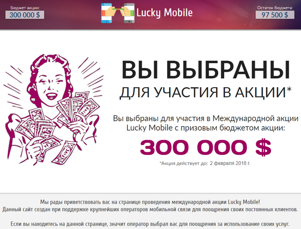 лохотрон Международная акция Lucky Mobile отзывы