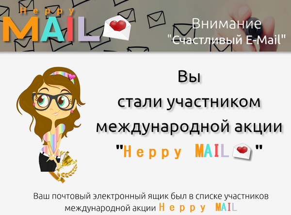 Лохотрон Международная акция Heppy MAIL (Счастливый E-Mail)