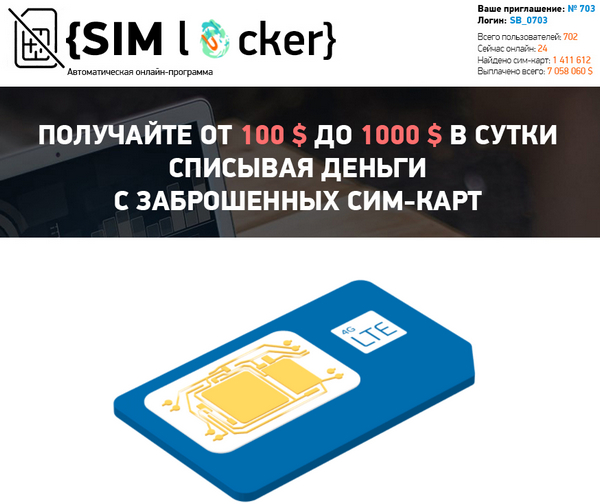 Лохотрон SIM Locker отзывы