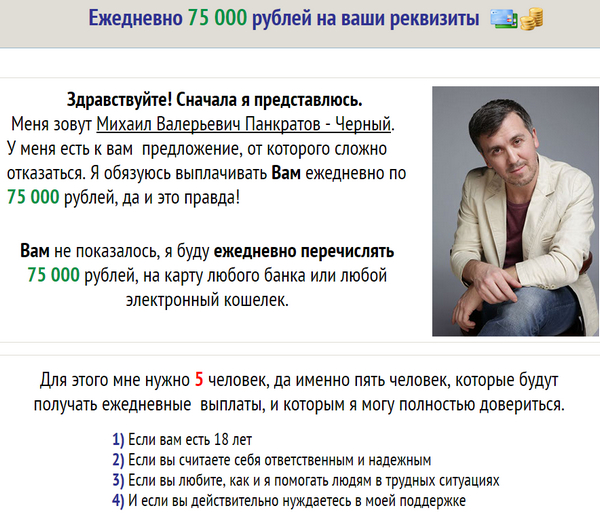 Лохотрон Ежедневно 75 000 рублей на ваши реквизиты отзывы