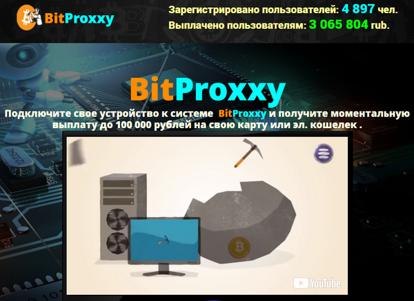Лохотрон BitProxxy отзывы