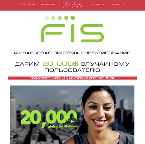 Лохотрон FIS финансовая система инвестирования отзывы