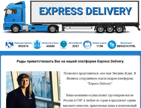 Лохотрон Платформа Express Delivery отзывы