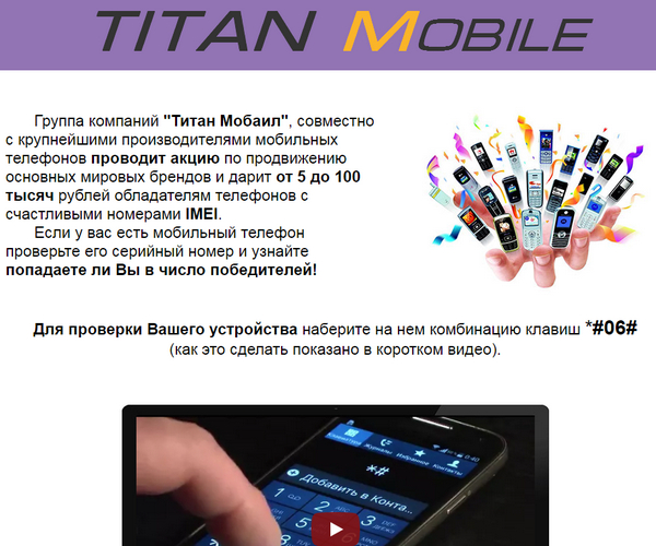 Лохотрон TITAN Mobile (Титан Мобаил) отзывы