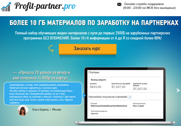 Лохотрон Заработок на партнерских программах profit-partner.pro отзывы