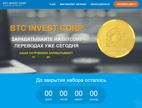 Лохотрон BTC INVEST CORP. Crypto Russia отзывы