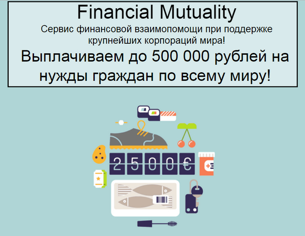 лохотрон Financial Mutuality отзывы
