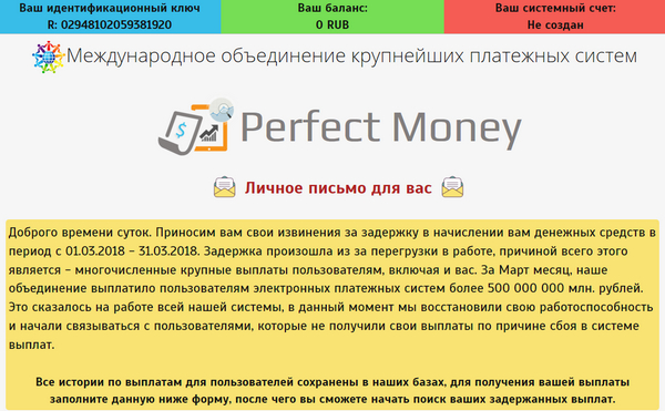 Лохотрон Международное объединение крупнейших платежных систем Perfect Money