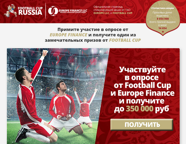 Лохотрон Опрос от EUROPE FINANCE и приз от FOOTBALL CUP отзывы