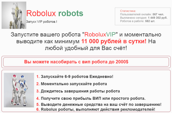 Лохотрон Robolux robots отзывы