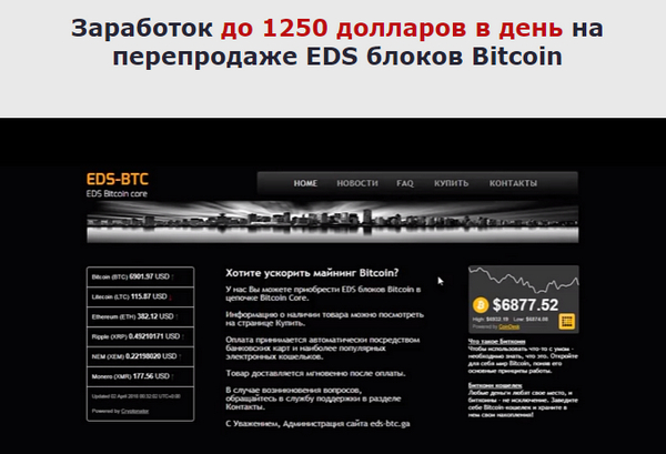 Лохотрон Заработок до 1250 долларов в день на перепродаже EDS блоков Bitcoin отзывы