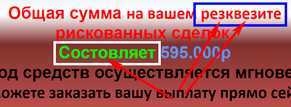 Лохотрон Получите до 500000 рублей занимаясь поиском ваших же рискованных сделок