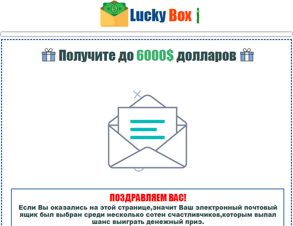 Лохотрон Lucky Box отзывы
