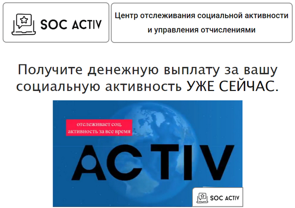 Лохотрон Soc Activ отзывы