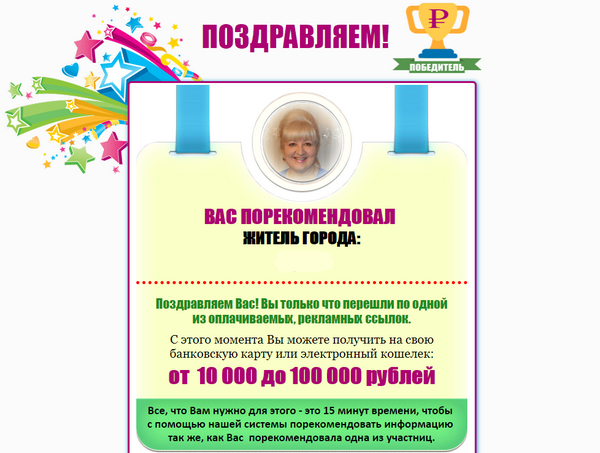 Лохотрон 100000 рублей за переход по рекламной ссылке