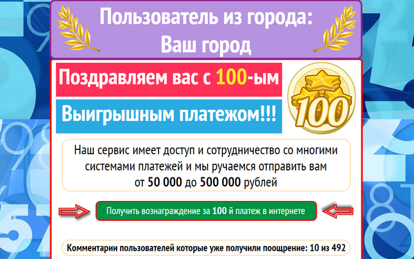 Лохотрон Вознаграждение за 100-й платеж в Интернете