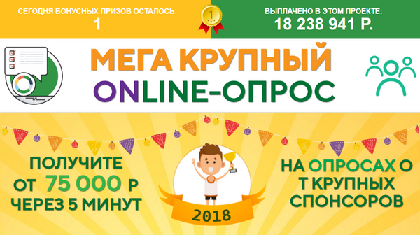 Лохотрон Мега крупный ONLINE-ОПРОС