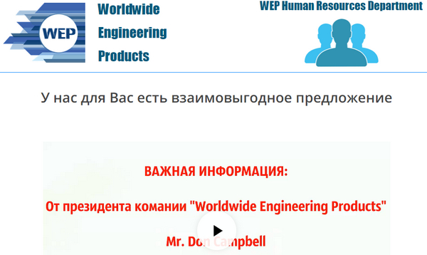 Лохотрон Worldwide Engineering Products отзывы
