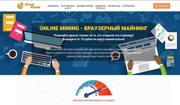 Лохотрон Браузерный майнинг Online Mining отзывы