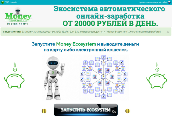 Лохотрон Money Ecosystem Экосистема автоматического онлайн-заработка отзывы