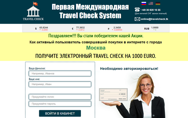 Лохотрон Travel Check System отзывы