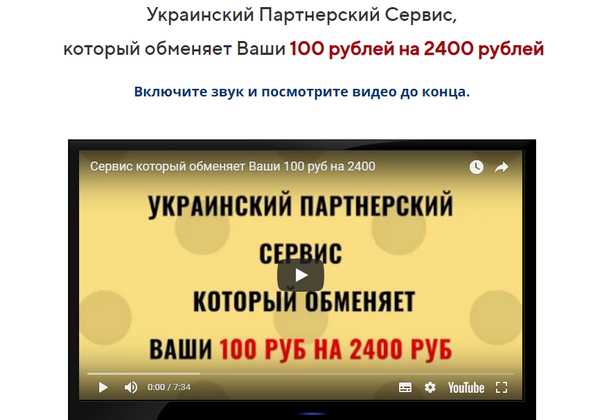 Украинский Партнерский Сервис, который обменяет Ваши 100 рублей на 2400 рублей