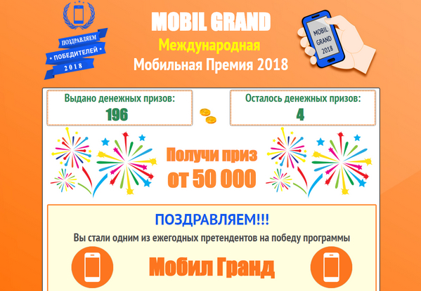 Лохотрон Mobil Grand. Отзывы о сайте Международная Мобильная Премия 2018