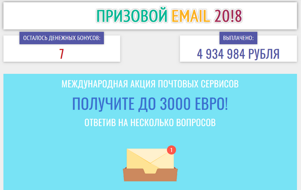 Лохотрон Призовой Email 2018 отзывы