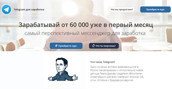 Лохотрон Курс по заработку на Telegram от 60 000 рублей в месяц отзывы