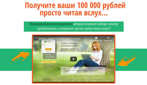 Лохотрон Курс Получите ваши 100 000 рублей просто читая текст вслух отзывы