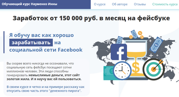 Лохотрон Заработок от 150000 руб. в месяц на Фейсбуке