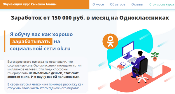 Лохотрон Заработок от 150000 руб. в месяц на Одноклассниках
