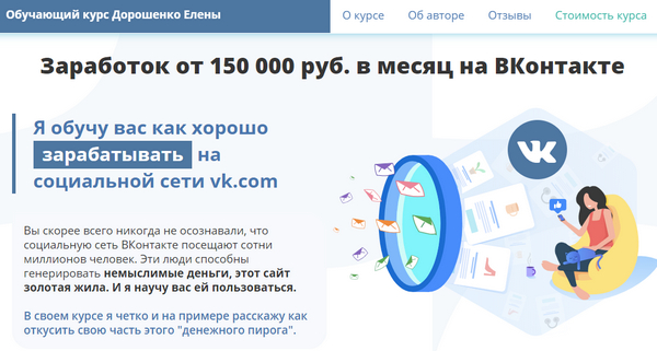 Лохотрон Заработок от 150000 руб. в месяц на ВКонтакте