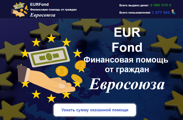 Лохотрон EURFond Финансовая помощь от граждан Евросоюза