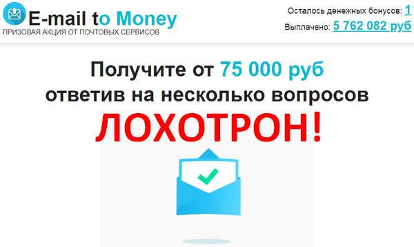 Лохотрон E-mail to Money отзывы