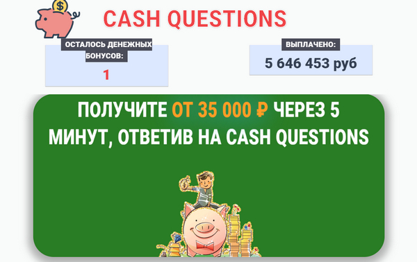 Cash Questions отзывы