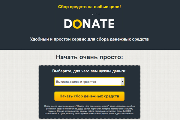 Donate Сбор средств на любые цели отзывы