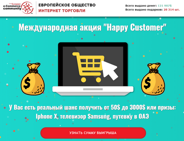 Европейское сообщество Интернет торговли Международная акция Happy Customer