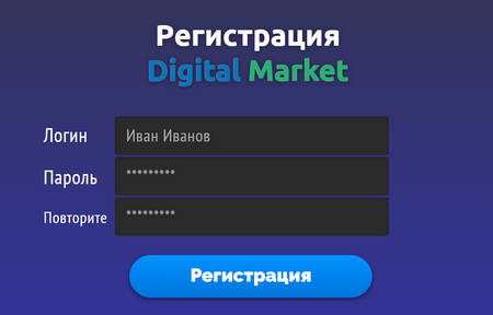 Регистрация Digital Market